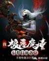 我,极恶魔童,只想打死各位