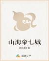 山海帝七城