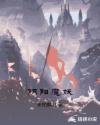 阴阳魔妖