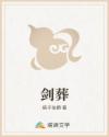 剑葬