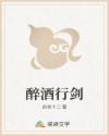 醉酒行剑