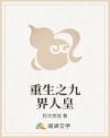 重生之九界人皇
