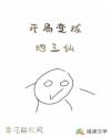 开局变成地三仙