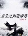 重生之剑道帝尊