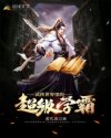 武侠世界里的超级学霸