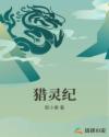 猎灵纪