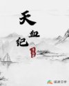天血纪