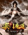宗门魔道