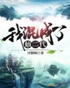 我混成了仙二代
