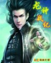 龙神战纪