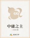 中庸之主