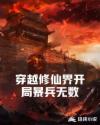 穿越修仙界开局暴兵无数