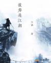 彼岸是江湖