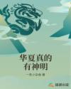 华夏真的有神明
