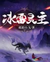 冰雷灵主