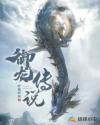 御龙传说