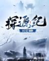 探源纪