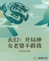 玄幻：开局神女老婆不救我