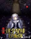 玄幻这个星球亿点强