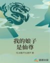我的娘子是仙尊