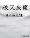 破天成魔
