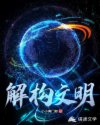 解构文明