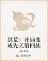 洪荒:开局变成先天第四族