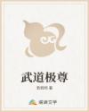 武道极尊