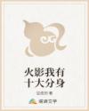 火影我有十大分身