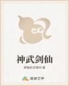 神武剑仙