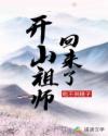 开山祖师回来了