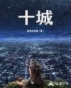 十城