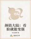 颜值大陆:看脸就能变强
