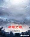 命眼之瞳