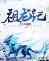 祖龙纪