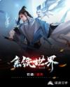 系统世界我无敌