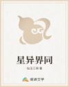 星异界同