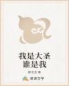 我是大圣谁是我