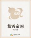 紫霄帝国