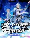这个少年会斩妖