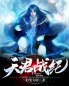 天君战纪