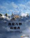 我是万界追捕者