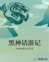 黑神话游记