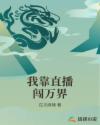 我靠直播闯万界