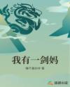 我有一剑妈
