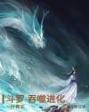 斗罗吞噬进化