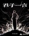 君子一言