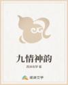 九情神韵