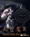 乱世魔尊