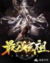 最强玄祖